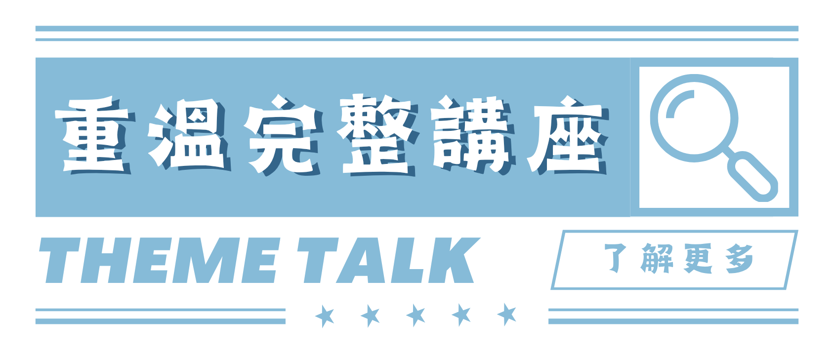 重溫完整講座