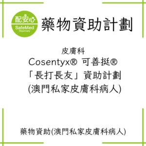 Cosentyx® 可善挺®「長打長友」資助計劃 (澳門私家皮膚科病人)