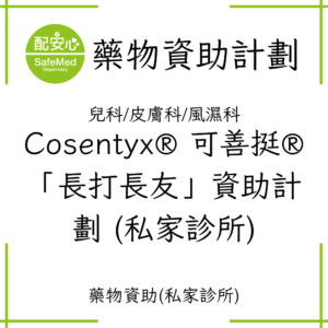 Cosentyx® 可善挺®「長打長友」資助計劃 (私家診所)