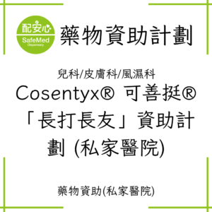 Cosentyx® 可善挺®「長打長友」資助計劃 (私家醫院)