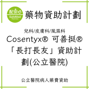 Cosentyx® 可善挺®「長打長友」資助計劃(公立醫院)