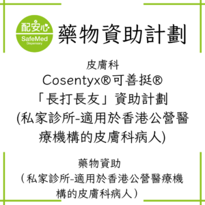 Cosentyx®可善挺®「長打長友」資助計劃 (私家診所-適用於香港公營醫療機構的皮膚科病人)