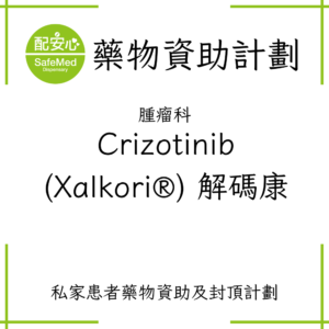 Crizotinib (Xalkori®) 解碼康