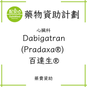 Dabigatran (Pradaxa®) 百達生®