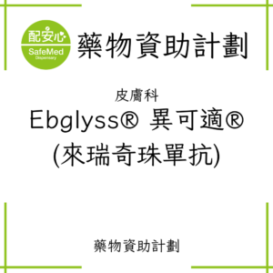 Ebglyss® 異可適® (來瑞奇珠單抗)