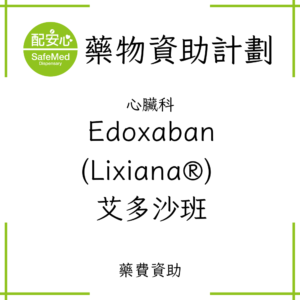 Edoxaban (Lixiana®) 艾多沙班