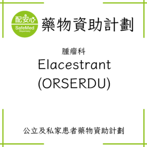 Elacestrant(ORSERDU)