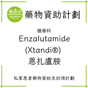 Enzalutamide (Xtandi®) 恩扎盧胺