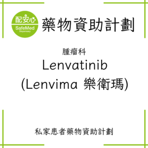 Lenvatinib (Lenvima 樂衛瑪)