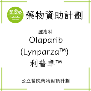Olaparib (Lynparza™ )利普卓™