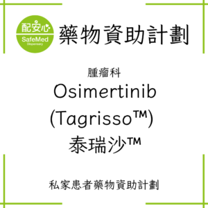 Osimertinib (Tagrisso™) 泰瑞沙™
