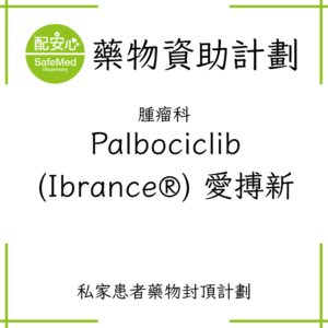 Palbociclib (Ibrance®) 愛搏新