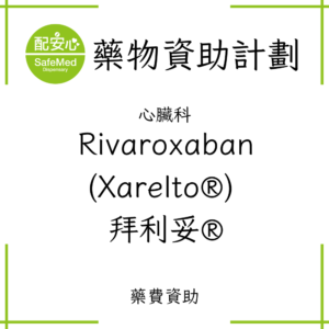 Rivaroxaban (Xarelto®) 拜利妥®