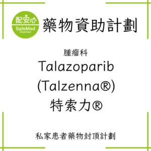 Talazoparib (Talzenna®)特索力®