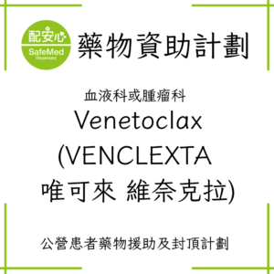 Venetoclax (VENCLEXTA 唯可來 維奈克拉)