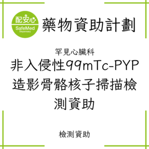 非入侵性99mTc-PYP 造影骨骼核子掃描檢測資助