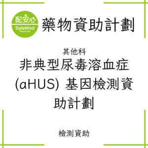 非典型尿毒溶血症(aHUS) 基因檢測資助計劃
