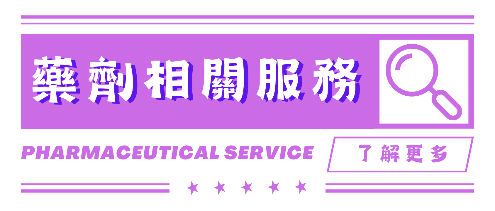 藥劑相關服務